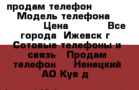 продам телефон DEXP es250 › Модель телефона ­ DEXP es250 › Цена ­ 2 000 - Все города, Ижевск г. Сотовые телефоны и связь » Продам телефон   . Ненецкий АО,Куя д.